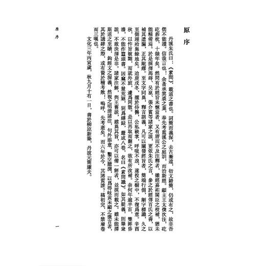 素问识《黄帝内經》注本校箋 日 丹波元简 著 刘丛明 刘建秋 张伟声 校箋 古籍医学书籍 中医学 9787515231129中医古籍出版社 商品图4