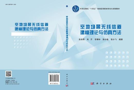空地场景无线信道建模理论与仿真方法 商品图3