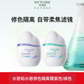 【常规】水密码修颜-40g水密码水感修色隔离霜（薄雾紫/沁芽绿）