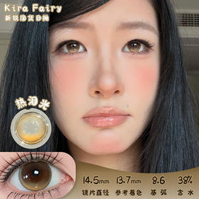 KiraFairy 热泪光 日抛 十片 14.5mm 参考着色 13.7mm 基弧 8.6 含水 38% 新锐国货