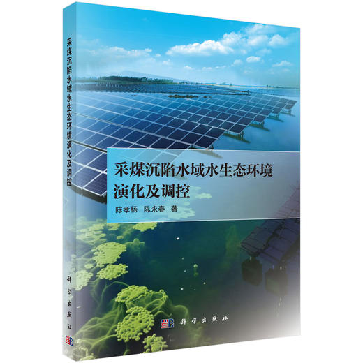 采煤沉陷水域水生态环境演化及调控 商品图0
