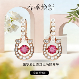 春日限定【抢先购】Symbolica施华洛世奇施家"红"运马蹄耳环配饰本命年送礼（5736979 "红"运马蹄耳环）