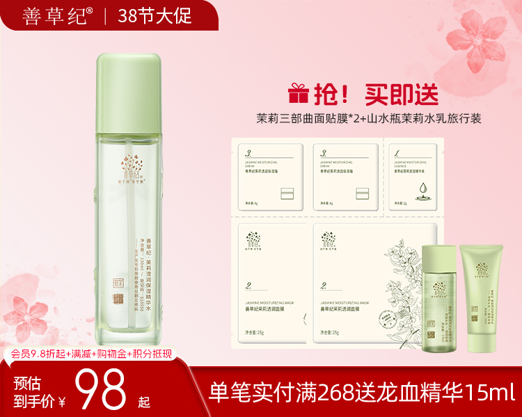 【38大促】善草纪茉莉三代爽肤水 补水保湿锁水嫩肤护肤品