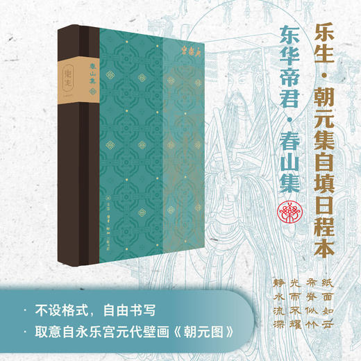 【永乐宫系列】乐生·朝元集自填日程本 商品图1