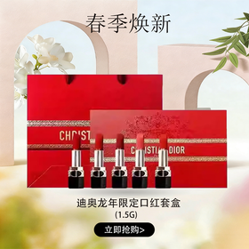 3.14白色情人节【可溯源】-Dior迪奥龙年限定口红套盒5支装·现货速达_YUAL