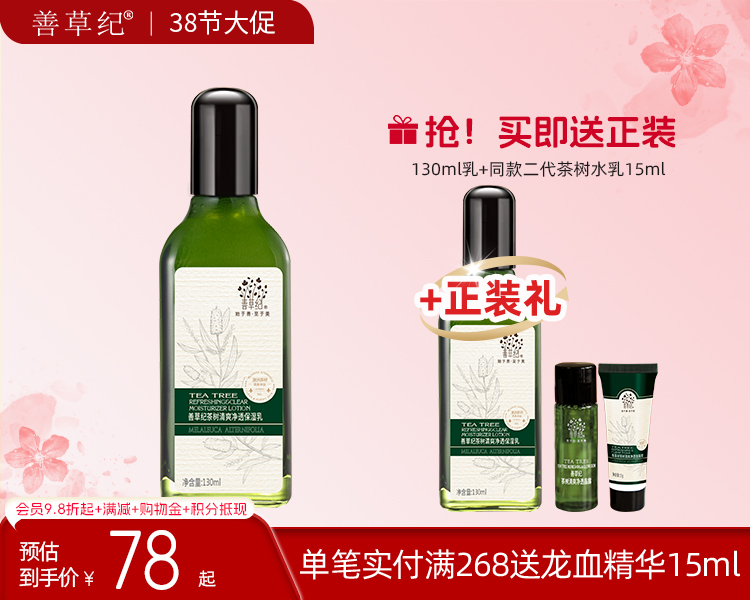 【38大促】 善草纪第二代澳洲茶树保湿乳液清爽补水控油收缩毛孔祛痘提拉紧致