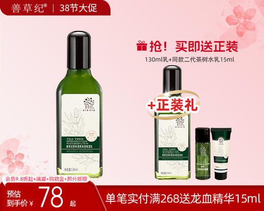 【38大促】 善草纪第二代澳洲茶树保湿乳液清爽补水控油收缩毛孔祛痘提拉紧致 商品图0