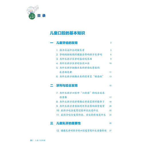 儿童口腔保健 相约健康百科丛书 周学东 邹静 主编 本分册围绕儿童常见的口腔健康问题编写 疾病防治 9787117384063人民卫生出版社 商品图3