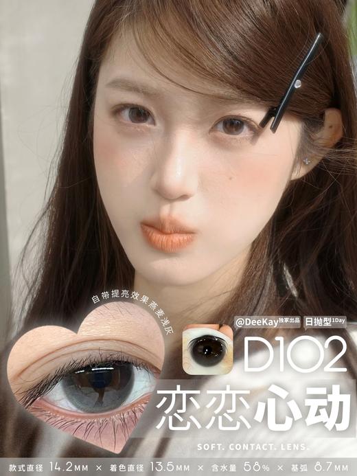 DEEKAY日抛 念念初心/恋恋心动/纯爱当家/栗栗在目/元气灰灰 14.2mm 棕色灰色 日抛无售后！！ 商品图3