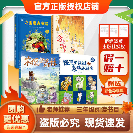 班班26春三年级【4本组合】《苹果树上的外婆》《拉封丹寓言》《克雷洛夫寓言》 《木偶的森林》 《念书的孩子》 《慢性子裁缝和急性子顾客》赠导读单 商品图1