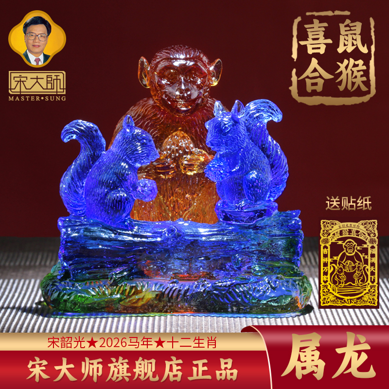 集雅轩宋韶光大师2026年新款龙 鼠猴喜合 琉璃摆件礼品