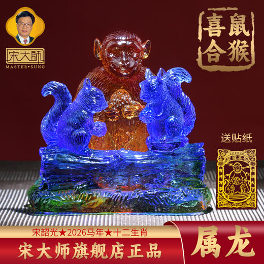 集雅轩宋韶光大师2026年新款龙 鼠猴喜合 琉璃摆件礼品 商品图0
