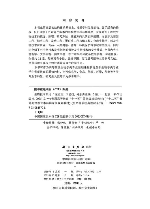 生物技术概论（第六版） 商品图2