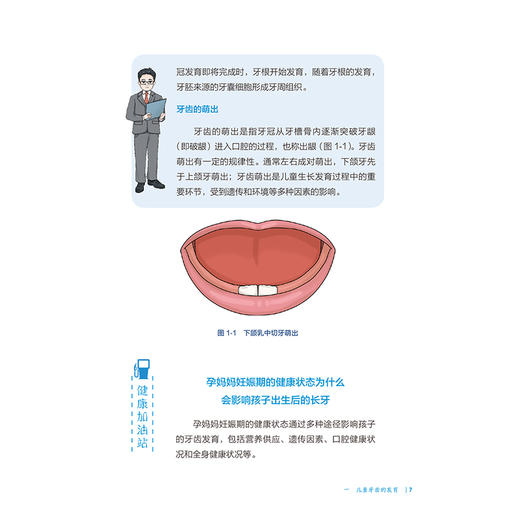 儿童口腔保健 相约健康百科丛书 周学东 邹静 主编 本分册围绕儿童常见的口腔健康问题编写 疾病防治 9787117384063人民卫生出版社 商品图4