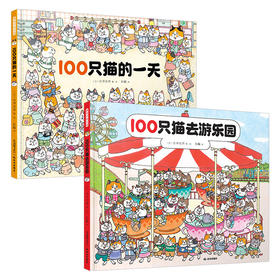 暖房子游乐园：100只猫的一天+100只猫去游乐园（套装共2册）