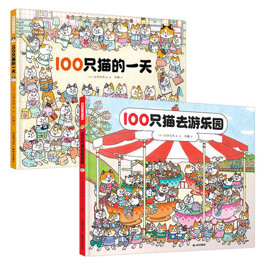 暖房子游乐园：100只猫的一天+100只猫去游乐园（套装共2册） 商品图0