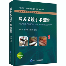 肩关节镜手术图谱   主编  刘玉杰 黄长明 薛静  北医出版