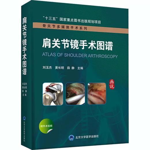 肩关节镜手术图谱   主编  刘玉杰 黄长明 薛静  北医出版 商品图0