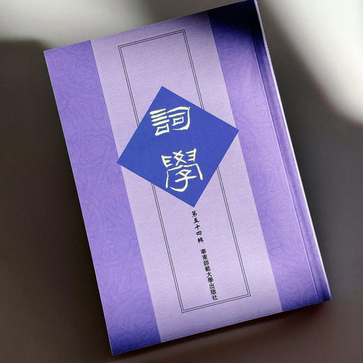 词学 第五十四辑 词学研究论文 商品图4