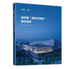 新时期“第五代医院”建设指南 商品缩略图1