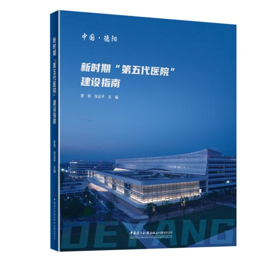 新时期“第五代医院”建设指南 商品图1