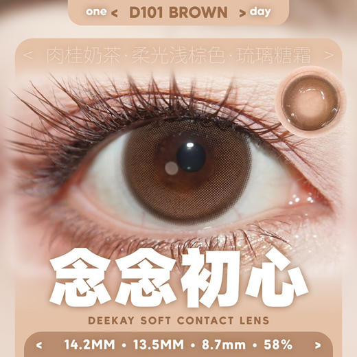 【硅水日抛】D101 念念初心·DK·Deekay丨14.2mm（日抛/一盒10片装） 商品图3