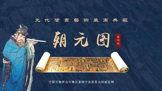 《手卷里的中国·朝元图》（金箔版），产品尺寸:300*15 CM，这才是中式美学的登峰造极之作！ 中国文物学会文物仿复制专业委员会特别监制推出， 商品图8
