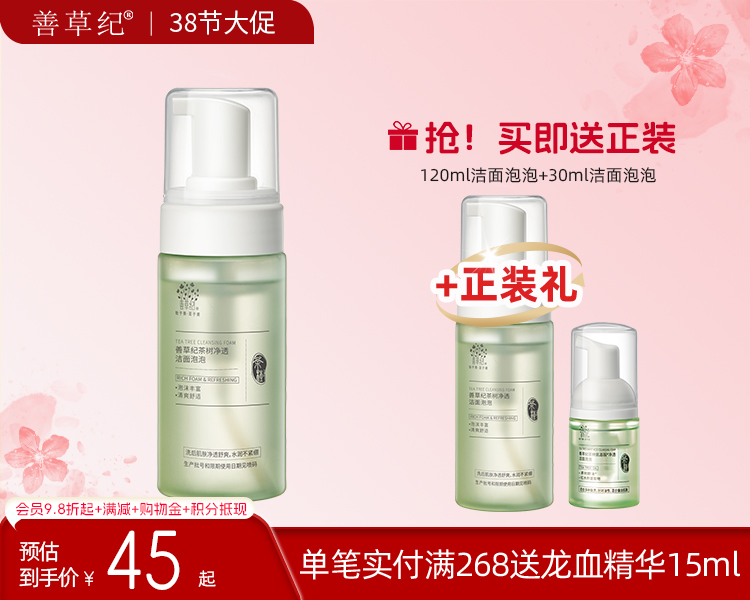 【38大促】善草纪茶树氨基酸净透洁面泡泡 清影泡沫深层清洁控油洗面奶男女