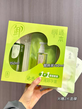 逐本清欢水感卸妆油超值套装