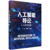 人工智能导论（人文社科类） 商品缩略图0