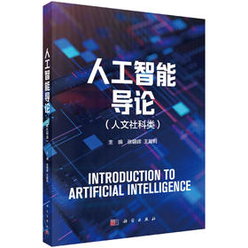人工智能导论（人文社科类）