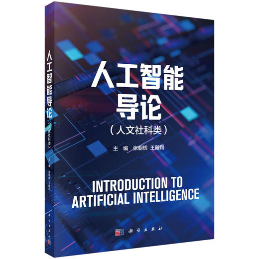 人工智能导论（人文社科类） 商品图0
