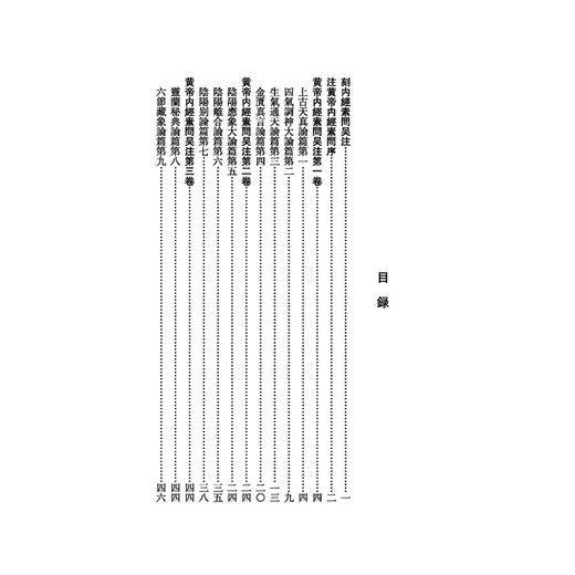 黄帝内经素问吴注《黄帝内經》注本校箋 明 吴崑 著 刘丛明 杨敬 刘建秋 校笺 古籍医学书籍 中医学 9787515231280中医古籍出版社 商品图3