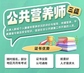 公共营养师/健康管理师 考证