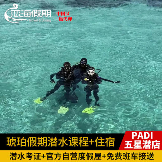 琥珀假期潜水考证课程+住宿 商品图0