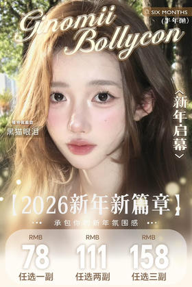 【Bollycon联名Ginomii·半年抛】全系列套餐活动丨78/副 111/2副 158/3副（半年抛/2片装）