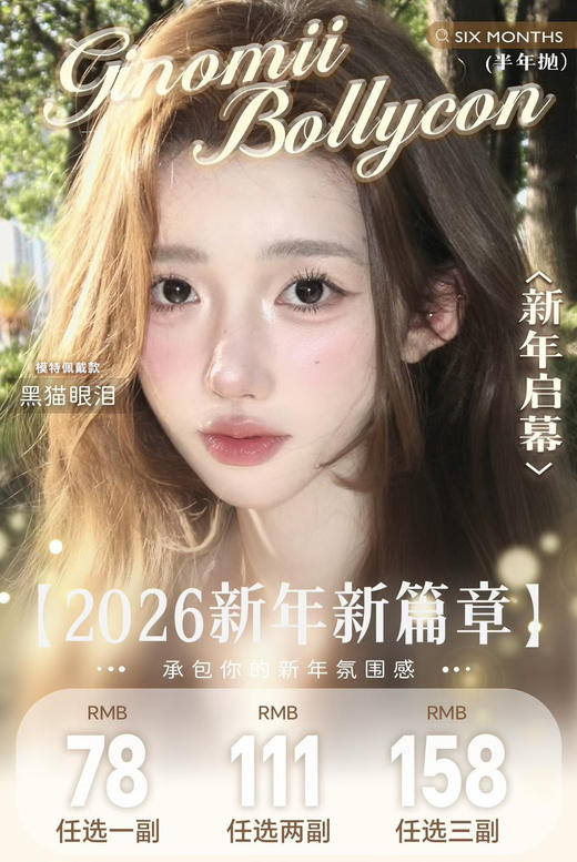 【Bollycon联名Ginomii·半年抛】全系列套餐活动丨78/副 111/2副 158/3副（半年抛/2片装） 商品图0