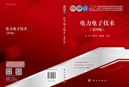 电力电子技术 年珩 潘再平 贺益康 科学出版社 9787030840981 商品图3
