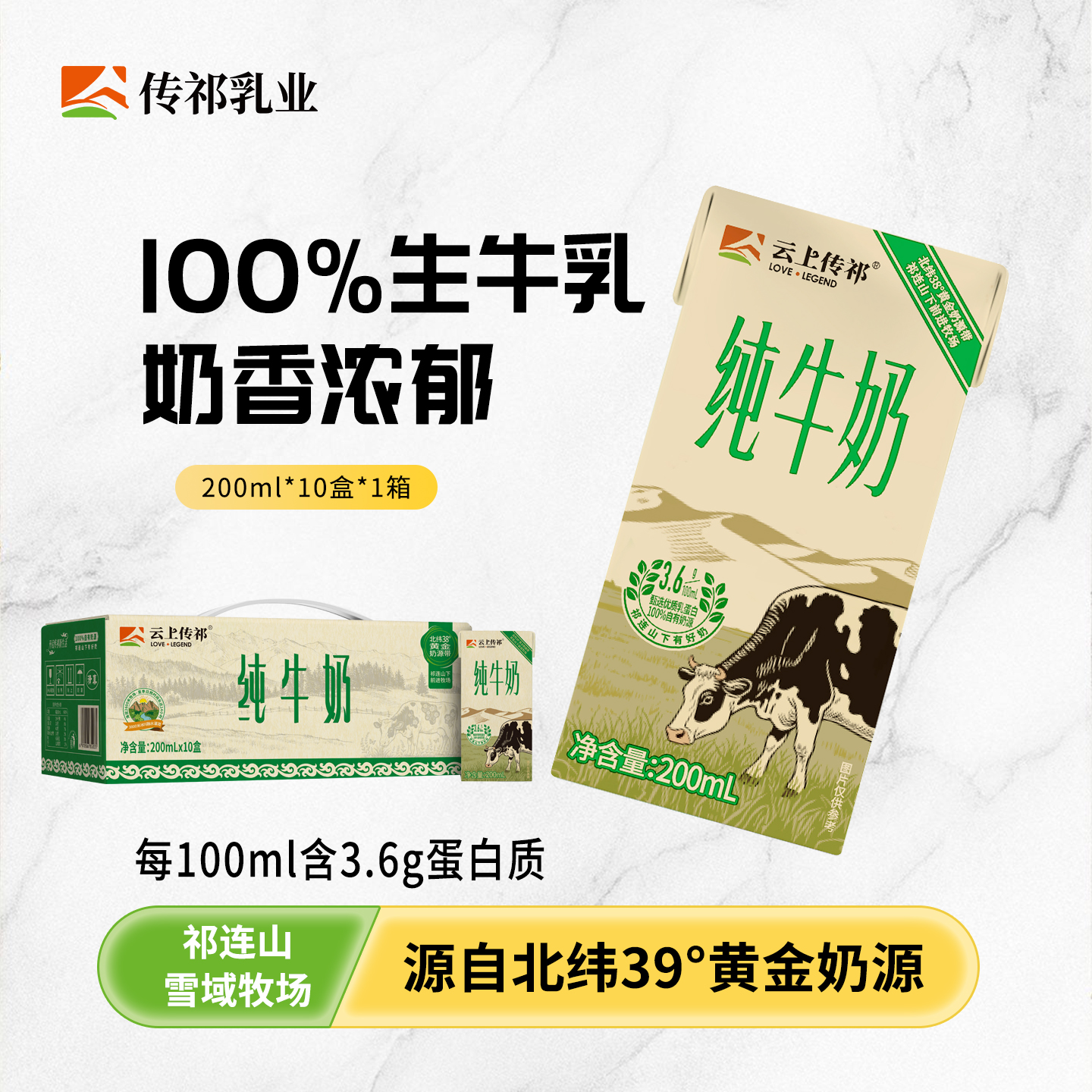 【企业】云上传祁 祁连山牧场小飞天纯牛奶3.6g蛋白（环保款）