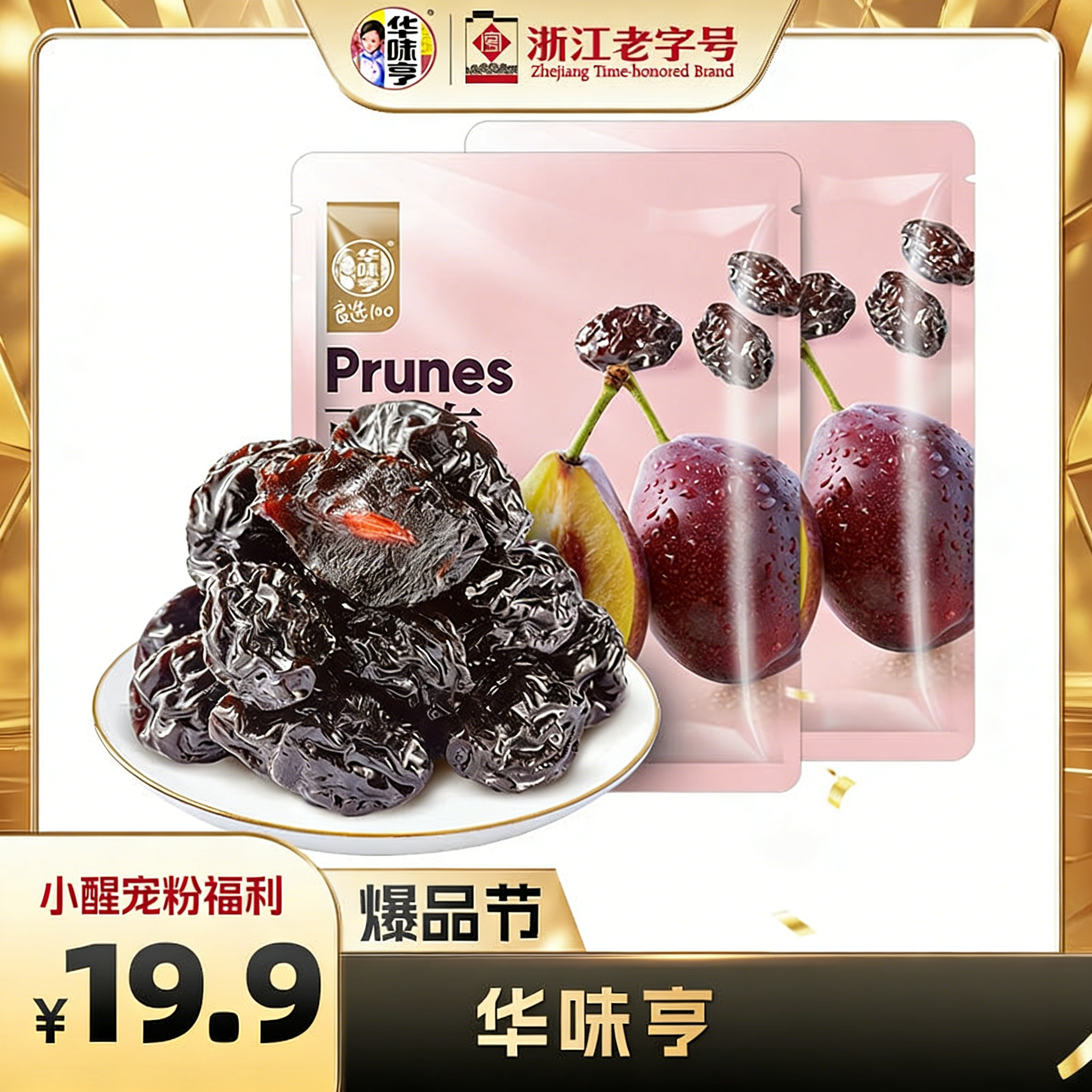 【醒粉福利19.9元2袋】华味亨西梅干400g/2袋 内含独立小包装