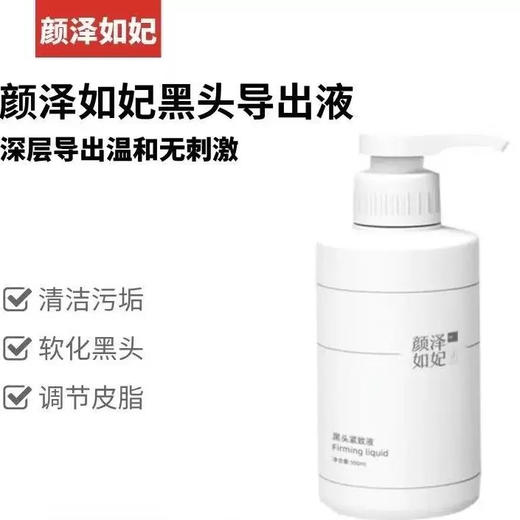 颜泽如妃黑头导出液500ml 美容院 软化黑头并导出，温和无刺激 收缩粗大毛孔效果看得见 商品图4