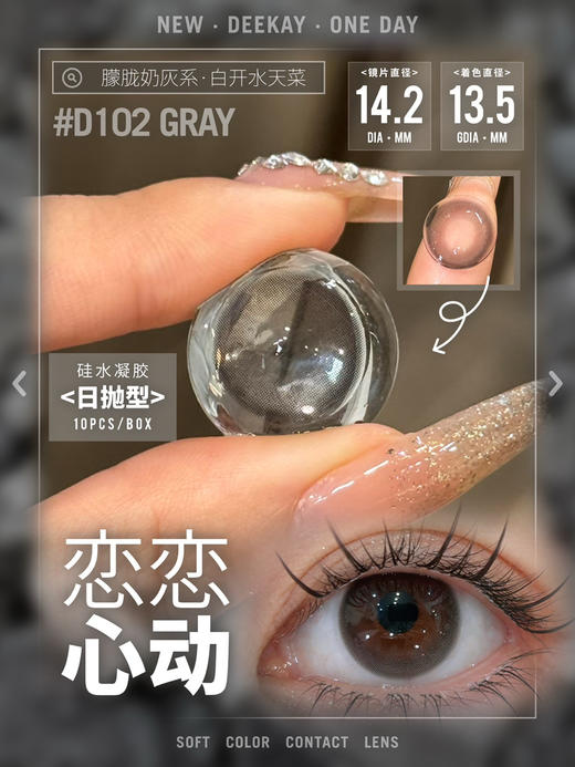 【硅水日抛】D102 恋恋心动·DK·Deekay丨14.2mm（日抛/一盒10片装） 商品图10