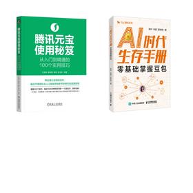 2册 AI时代生存手册+腾讯元宝使用秘笈