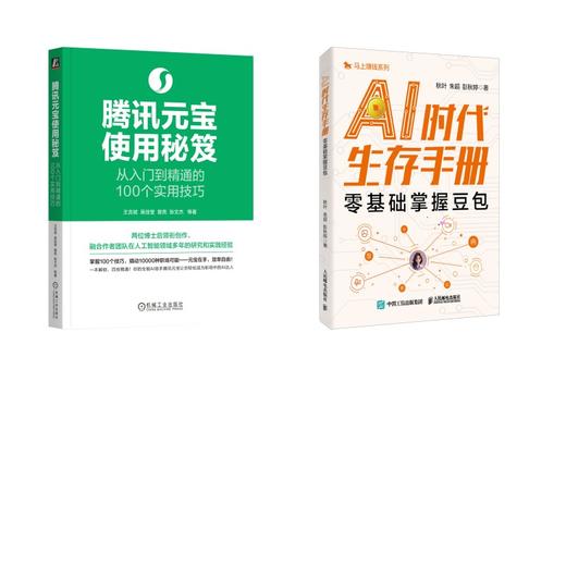 2册 AI时代生存手册+腾讯元宝使用秘笈 商品图0