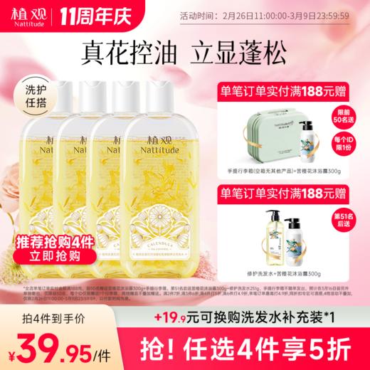 【周年庆狂欢】【前50名满赠行李箱(空箱子无其他产品)后续单独发出】金盏花控油洗发水，让你多1天不洗头 | 1摇1挤控油新升级 头发清爽+1天（植观官方旗舰店） 商品图0