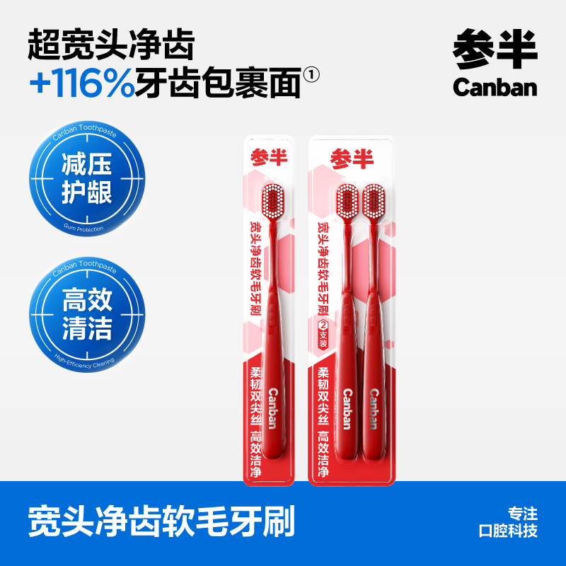 【新品上线】参半宽头净齿软毛牙刷