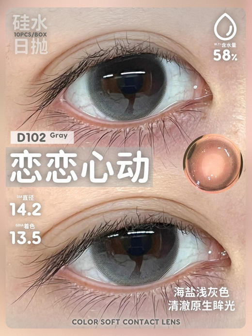 【硅水日抛】D102 恋恋心动·DK·Deekay丨14.2mm（日抛/一盒10片装） 商品图6