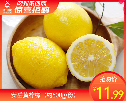 安岳黄柠檬（约500g/份） 商品图0