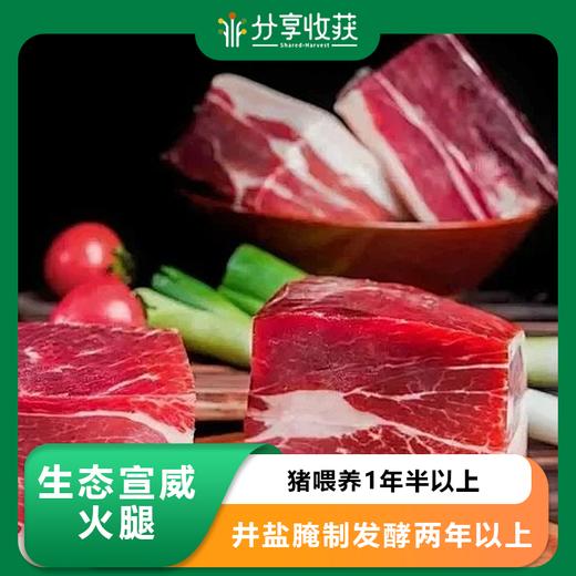 生态宣威火腿  | 猪喂养1年半以上  井盐腌制发酵两年以上 | 基地直发 *Ecological cured meat 商品图0