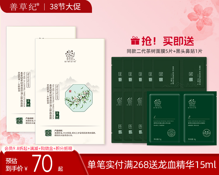【38大促丨20片装+送5片】 善草纪茶树水嫩清爽平衡面膜三合一面贴膜